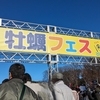 上野【牡蠣フェス2024】2024年1月6日(土)〜8日(月・祝)