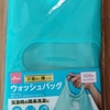 ダイソーで、ウォッシュバッグ購入した！！