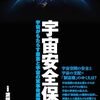 【書評】宇宙安全保障 宇宙がもたらす恩恵と宇宙の軍事脅威増大の相克