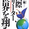 国際フリーター、世界を翔るー２１世紀の坂本竜馬を目指せ