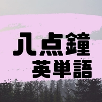 ミステリー小説「八点鐘」の英単語４００選【多読、洋書、SSS、モーリス・ルブラン】