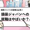 【損保ジャパンはやばい？】社員の口コミで内部実態を調査！