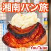 【YouTube】 東海道線　途中下車してでも食べたい！茅ヶ崎・辻堂の人気パン屋を巡る！