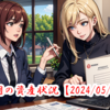 【2024/05/25】今週の振り返り～ただ人間ドックの結果を待つ日々