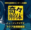 都市伝説解体センター 主題歌「奇々解体」歌詞意味解釈とその世界観 