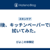 洗顔後、キッチンペーパーで顔を拭いてみた。