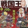 『週刊ビジュアル　戦国王』