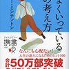 うまくいっている人の考え方　幸せになるヒント