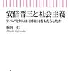 鯨岡仁『安倍晋三と社会主義　アベノミクスは日本に何をもたらしたか』