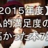 【2015年度】私的満足度の高かった本7選