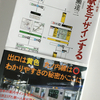 【読書】駅をデザインする　赤瀬達三：著　ちくま新書を読んで