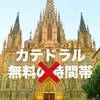【バルセロナのカテドラル】無料で入れる時間帯
