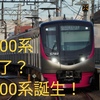 【9000系機器更新開始！】京王 新型車両2000系を2026年導入へ！5000系は終了？