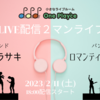 【LIVE】2/11(土)18:00 生配信２マンバンドLIVE（恋ムラサキ、ロマンティックブルー）