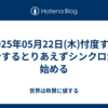 2025年05月22日(木)忖度する迎合するとりあえずシンクロから始める