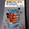 糸川英夫著「前例がないからやってみよう」