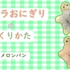 キャラおにぎりの作り方（カメロンパン）