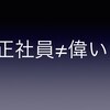 【働き方】正社員は別に偉くもないし安定でもないよ？