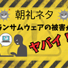 【朝礼ネタ】ランサムウェア被害が2022年1.5倍に！不審なメールを開くと大変なことになる話【1分スピーチ】