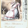 映画を観る前に読んでおこう！『ふしぎの国のアリス』『鏡の国のアリス』 ルイス・キャロル