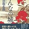 13期・50冊目　『女の城』