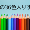 子どもへの一生モノの投資になる+500円の文房具 | 色鉛筆