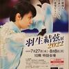 08/07　羽生結弦展 ボテロ展