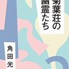 角田光代さん「菊葉荘の幽霊たち」