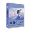 終幕のロンド —もう二度と、会えないあなたに— DVD-BOX 草彅剛 中村ゆり 国仲涼子 古川雄大 [DVD]