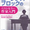 『ローレンス・ブロックのベストセラー作家入門』ローレンス・ブロック, 田口俊樹, 加賀山卓朗訳，原書房，1981→2003．