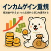 インカムゲイン重視投資：毎回“チャリン”を鳴らすしろくま式収入術