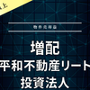 【増ノ配】平和不動産リート投資法人