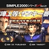 PS2「SIMPLE2000 アルティメット 喧嘩上等！ヤンキー番長～昭和99年の伝説～」レビュー！ヤンキーの自由のために戦え！