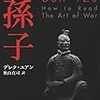 兵家（10）孫子（戦略書としての『孫子』　後篇／全３篇　--道（タオ）--）