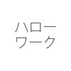 ハローワークは職業紹介機関ではない？