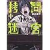 佳◯流マンガ祭り(ちょいネタバレあり)〜年始めらしく…❓〜拷問迷宮、魔法少女サイト Sept、ROUTE END