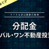 【分配金】グローバル・ワン不動産投資法人