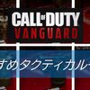 【CoD Vanguard（CoDV）】おすすめのタクティカルを紹介！使い分けも解説！