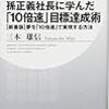 孫正義社長に学んだ「10倍速」目標達成術　三木雄信を読みました