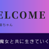 新世界〜ネコ参上〜