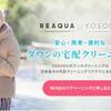 宅配クリーニング＆無料保管「リアクア」 ダウンウェア専門ブランド「粧う/ YOSOOU」とサービス連