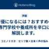 声優になるには？おすすめの専門学校や養成所を辛口に解説します。