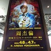 ジェイ・チョウKアリーナ横浜2024日本公演レポ/周杰伦横滨演唱会 ペンライト