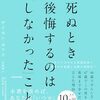 【書評】死ぬとき後悔するのは「しなかった」こと――46歳でがんになり、47歳でこの世を去った僕が「最後まで幸せだった」と言えた理由