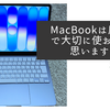 MacBookは屋内で大切に使おうと思います
