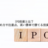 ＜2022年版＞IPO投資とは？始め方や注意点、高い勝率で勝てる投資術と証券会社の選び方