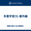 多重学習(5)-番外編