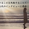 生きることは失敗することだ！！柳生氏のインタビューに感銘！