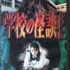 学校の怪談　f