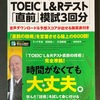 『TOEIC L&Rテスト「直前」模試3回分』、スコア換算が若干甘い！？